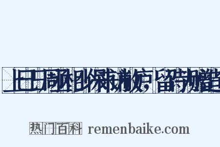 上巳日周丞相少保来访敝庐，留诗为赠造句是什么意思的图片